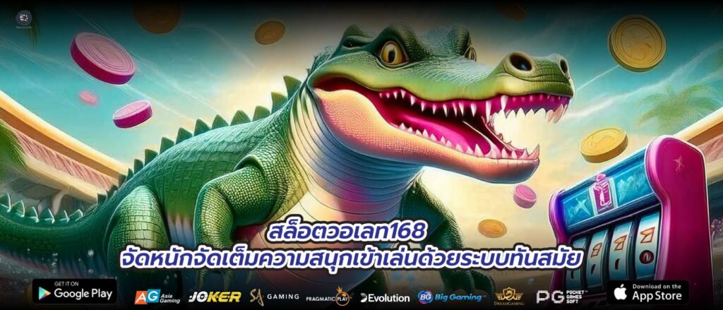 สล็อตวอเลท168 จัดหนักจัดเต็มความสนุกเข้าเล่นด้วยระบบทันสมัย