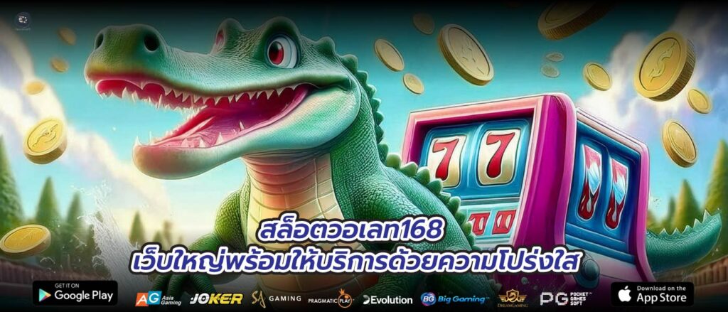 สล็อตวอเลท168 เว็บใหญ่พร้อมให้บริการด้วยความโปร่งใส