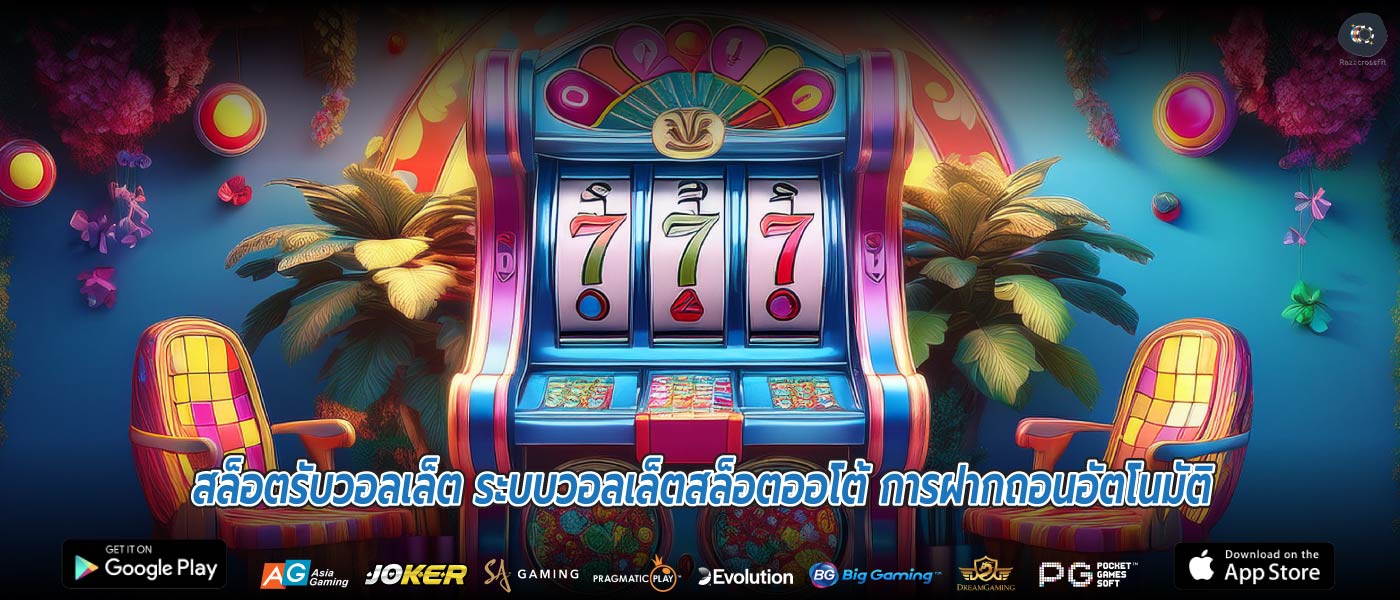 สล็อตรับวอลเล็ต ระบบวอลเล็ตสล็อตออโต้ การฝากถอนอัตโนมัติ