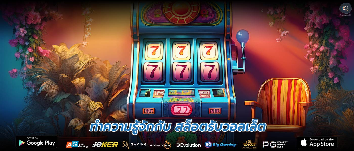 ทำความรู้จักกับ สล็อตรับวอลเล็ต