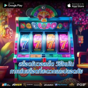 สล็อตรับวอลเล็ต วิธีใหม่ในการเล่นสล็อตที่สะดวกและปลอดภัย