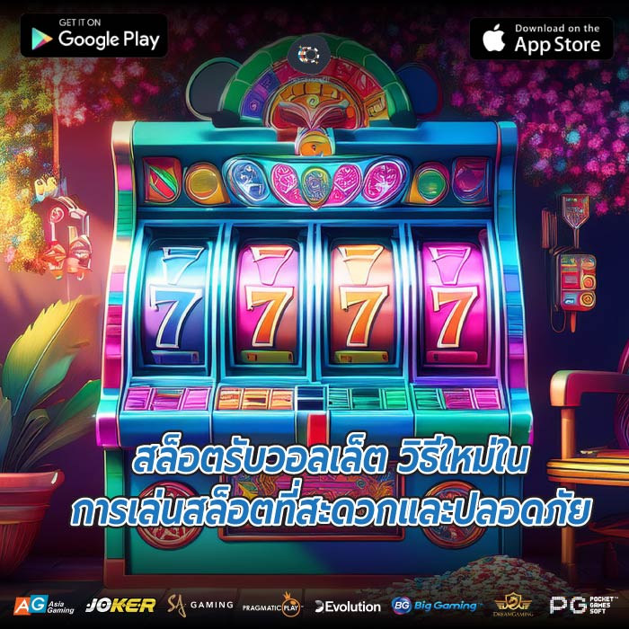 สล็อตรับวอลเล็ต วิธีใหม่ในการเล่นสล็อตที่สะดวกและปลอดภัย