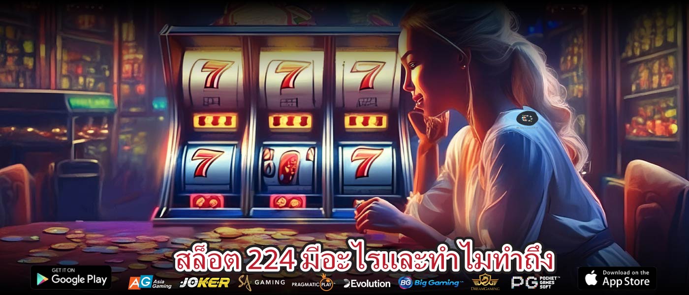 สล็อต 224 มีอะไรและทำไมทำถึง