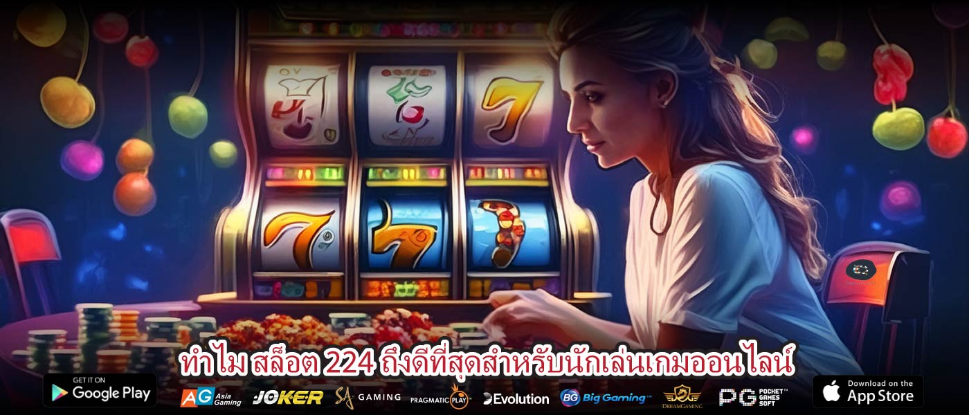 ทำไม สล็อต 224 ถึงดีที่สุดสำหรับนักเล่นเกมออนไลน์