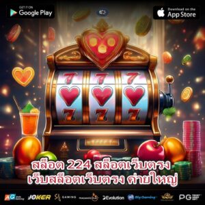 สล็อต 224 สล็อตเว็บตรง เว็บสล็อตเว็บตรง ค่ายใหญ่